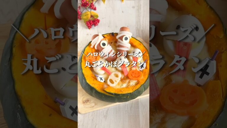 ハロウィンパーティー大成功の丸ごとかぼちゃグラタン🎃レシピはコメントに。 #youtubeshorts #shorts #ハロウィン #かぼちゃレシピ #ハロウィンレシピ #野菜レシピ