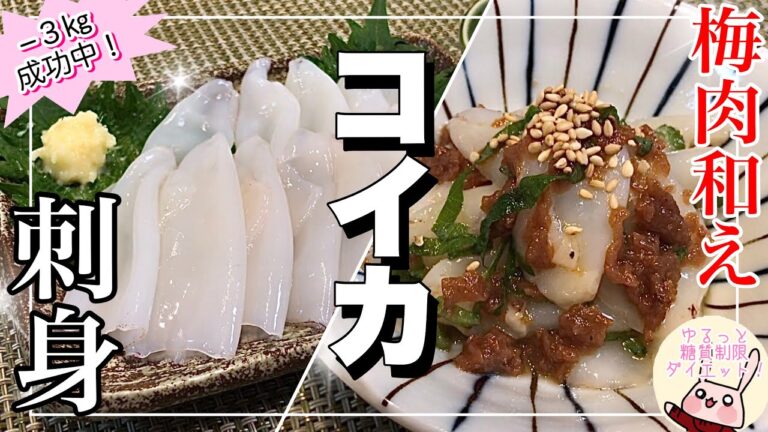 【糖質制限ダイエット！】】おつまみ・箸休めに！『小イカのお刺身&梅肉和え』おうち居酒屋！☆糖質制限ダイエット　食事メニュー☆