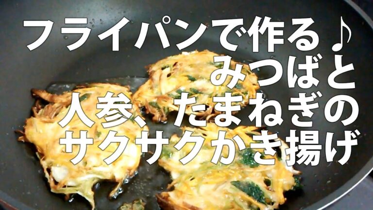 フライパンで作る♪簡単で分かりやすい、みつばと人参、たまねぎのサクサクかき揚げ