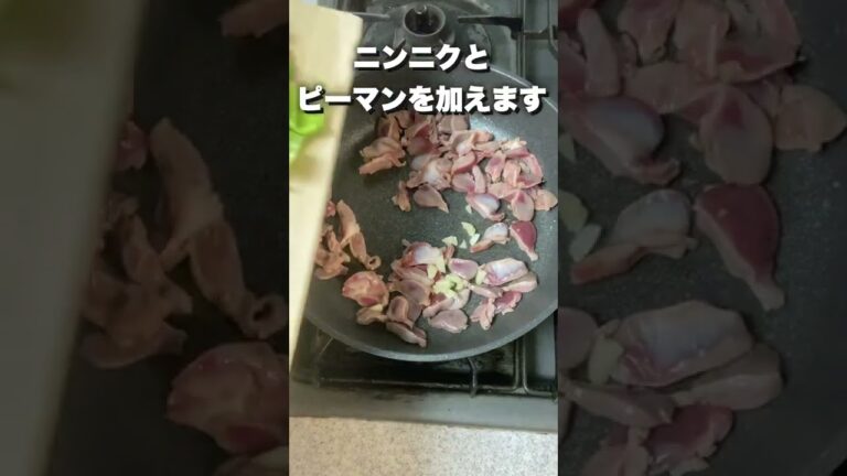砂肝ピーマン炒め　#shorts