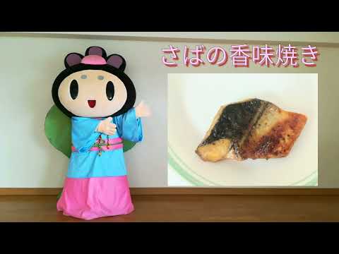 学校給食で免疫力アップ！しタイ☆「さばの香味焼き」