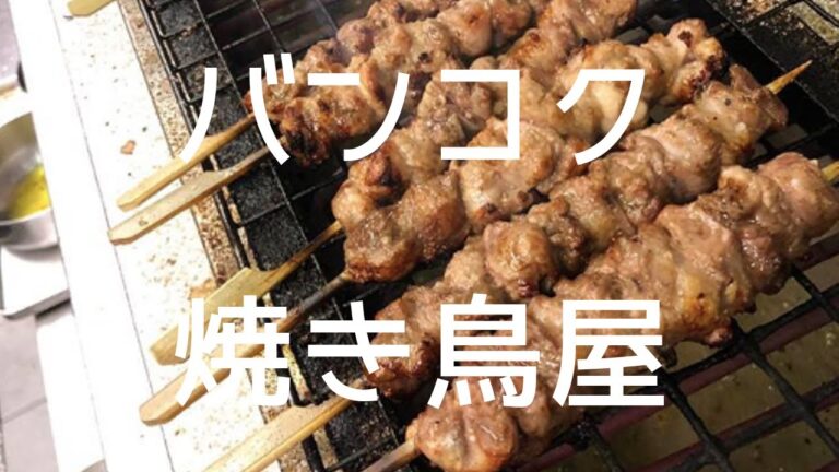 バンコクで一番旨い焼き鳥屋