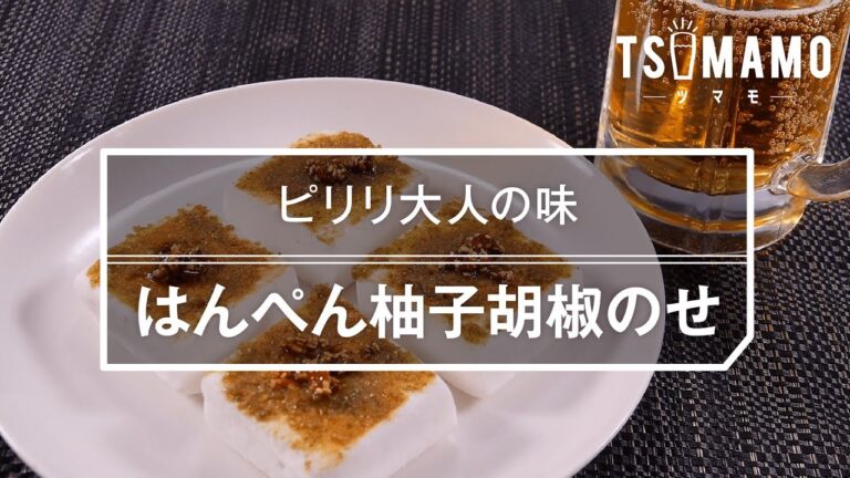 【簡単おつまみ】はんぺん柚子胡椒のせのレシピ