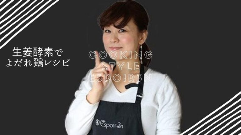 よだれ鶏の簡単料理レシピ。生姜酵素を使ってEspoir3n
