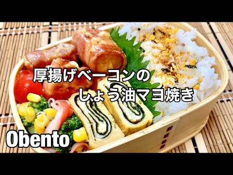 【お弁当#167】困ったときの一品🥓厚揚げとベーコンのお手軽しょう油マヨ焼き【3品弁当】【ブロッコリーとカニカマのマリネ風】【海苔渦巻きの卵焼き】 #お弁当 #厚揚げ #簡単レシピ