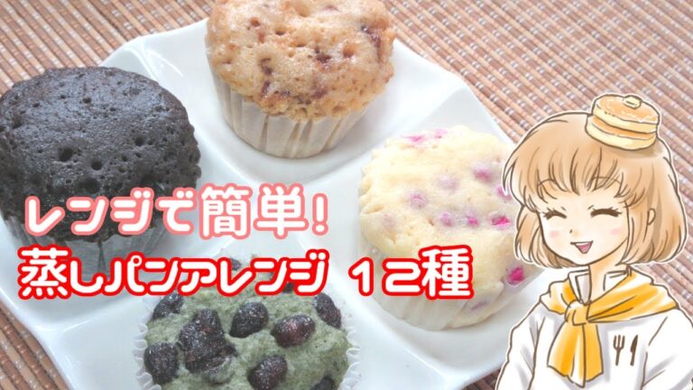 【ホットケーキミックスで】レンジで簡単！蒸しパンアレンジ【全12種】How to make steamed bread easily in the microwave