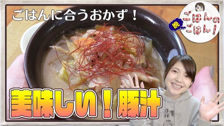お米に合う！美味しい豚汁クッキング！【ごはんの晩ごはん】