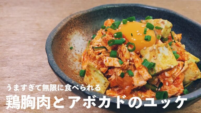 【混ぜるだけ】蒸し鶏とアボカドのピリ辛無限ユッケ