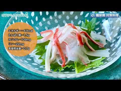 大根と大葉のサラダ～病院・管理栄養士監修の腎臓病・糖尿病向け料理レシピ動画を配信中「ほすぴたるcooking」～