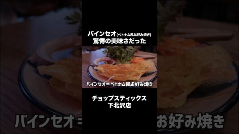 ベトナム風お好み焼きのバインセオが驚愕の美味さだった#エスニック料理 #ベトナム料理 #バインセオ