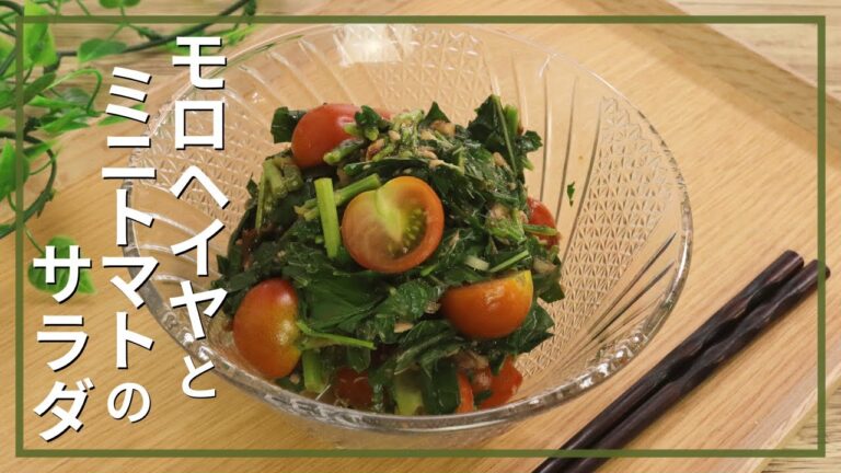 モロヘイヤとミニトマトのサラダ
