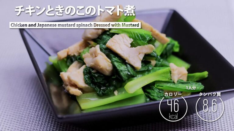 チキンと小松菜のからし和え