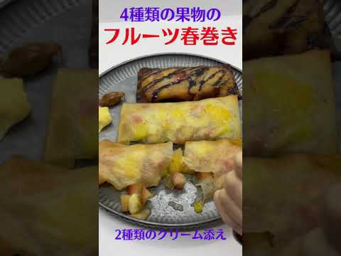 【料理】フルーツ春巻き作ったよ♪ #shorts