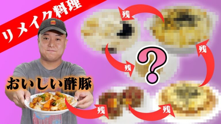 【ECO】残り物料理の残り物料理を続けていったら最後に何が完成する？