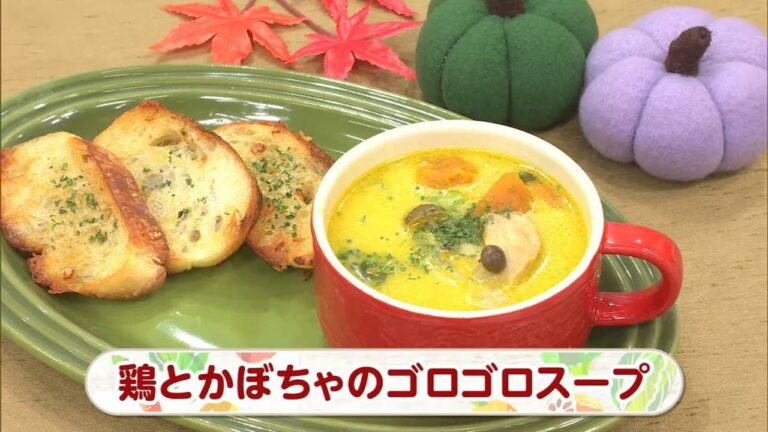 【レシピ】鶏とかぼちゃのゴロゴロスープ｜らくウマ☆キッチン（2024年10月22日放送）