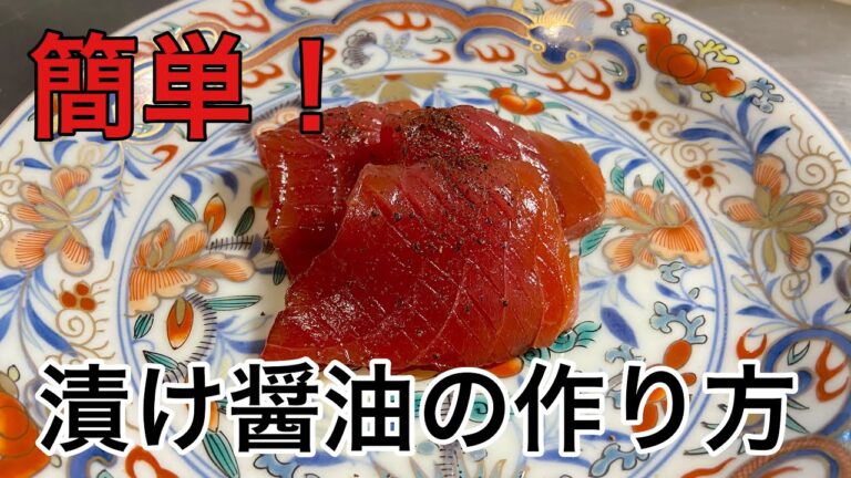 簡単！漬け醤油の作り方！#料理#和食#尾張町侑