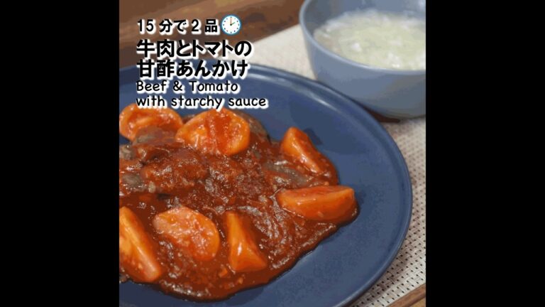 【短縮バージョン】牛肉とトマトの甘酢あんかけ｜リアルタイムレシピシリーズ　15分で2食　簡単レシピ