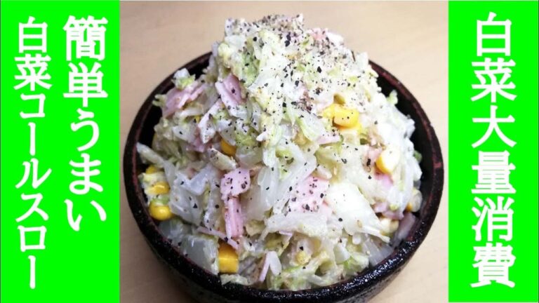 【白菜を半玉消費できちゃった】作り置きレシピにもなるマヨラー必須の簡単料理。作り置きレシピ。白菜消費。