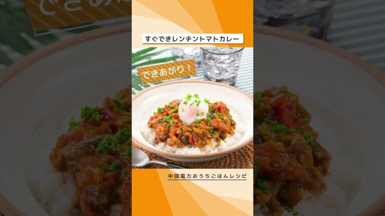 すぐできレンチントマトカレー｜中国電力 #Shorts