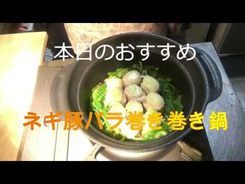 本日のおすすめ＊ネギ豚バラ巻トロトロ鍋＊クォータームーン＠武蔵村山