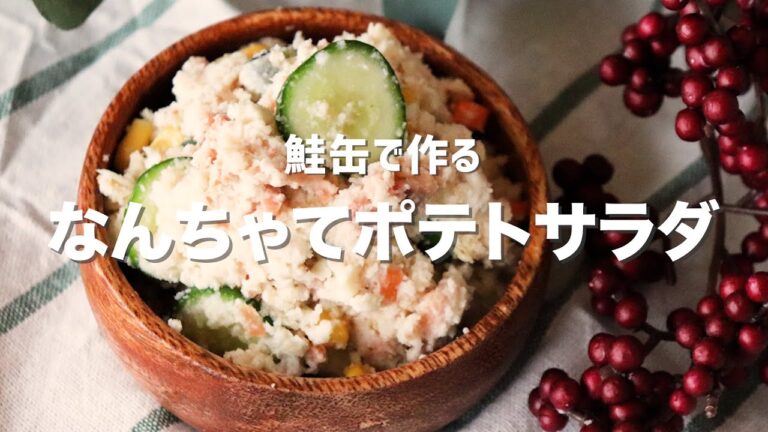鮭缶で作る、なんちゃってポテトサラダ