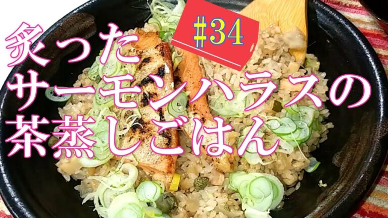 「炙ったサーモンハラスの茶蒸しごはん」の作り方 # 34 -fatty salmon belly.Steam rice with tea-