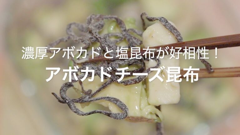 【濃厚アボカドと塩昆布が好相性！アボカドチーズ昆布】