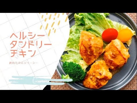 【コウケンテツさんレシピ】ヘルシー・簡単・節約タンドリーチキン