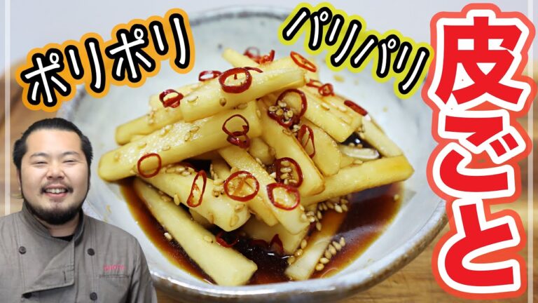 【皮ごと食べる】簡単楽ちん！パリパリポリポリピリ辛大根！