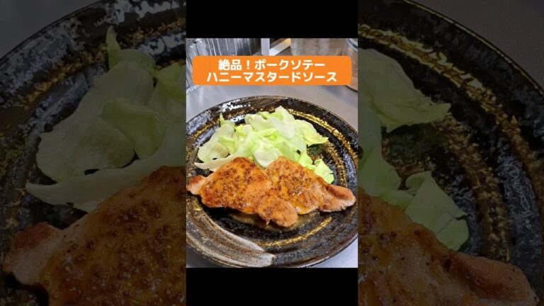 絶品！ポークソテー ハニーマスタードソース #料理 #クッキング #shorts