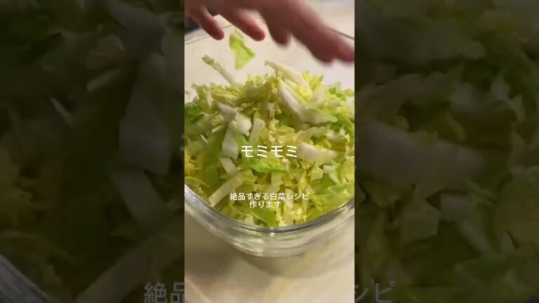 【無限白菜】箸が止まらならなくなるやみつき無限白菜🥬 #shorts