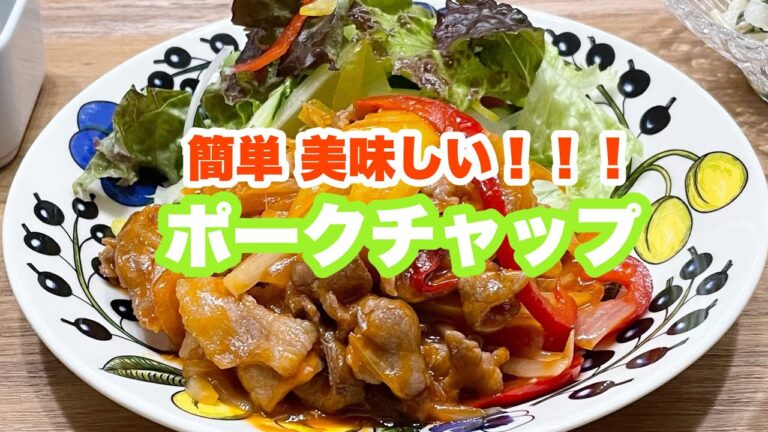 【献立】晩ごはん/簡単美味しいポークチャップ