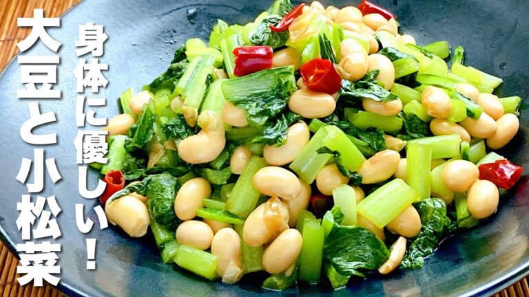 【小松菜と大豆の簡単レシピ】ごま油香るヘルシーレシピ