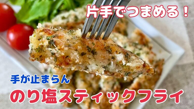 片手でつまめる！のり塩スティックチキン【簡単レシピ 鶏むね肉】
