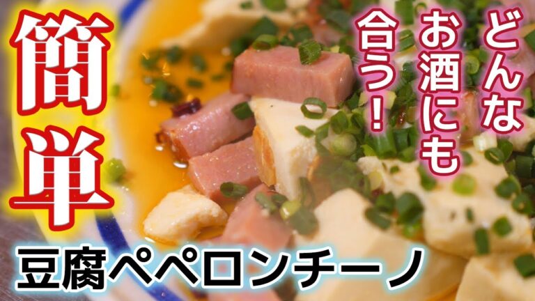 おつまみにぴったりな豆腐ペペロンチーノを紹介します！