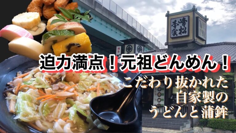 第３７回【博多めん処　峰松本家】野菜たっぷり！ちゃんぽん風「元祖どんめん」あまりの大きさにビックリ！