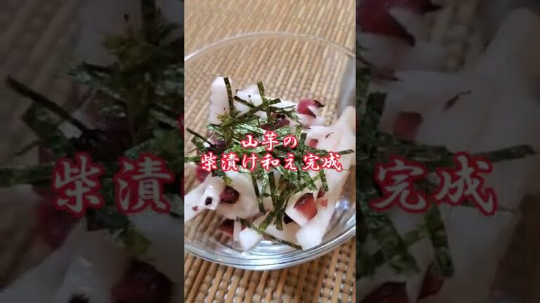【ちょこっとおつまみ】#48 山芋でちょこっと❇山芋の柴漬け和え✴サッパリした味がいい‼️