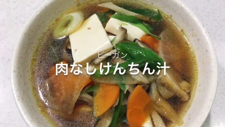 ビーガン 料理 肉なしけんちん汁だよ〜♪