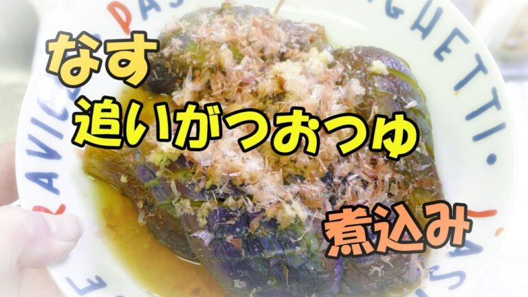 ナス☆追いがつおつゆ☆煮込み