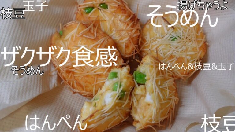 【そうめんのザクザク衣が美味しい♪】枝豆&はんぺん揚げ｜【ミントが香る♪】オレンジハイボール