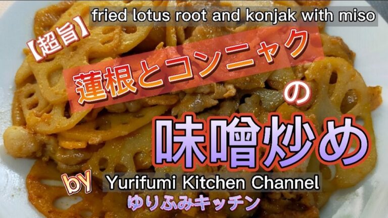 蓮根とコンニャクの味噌炒め【超旨】根菜の味噌炒めです