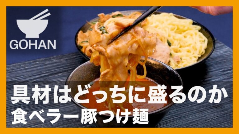 【簡単レシピ】具材はどっちに盛るのか『食べラー豚つけ麺』の作り方【男飯】
