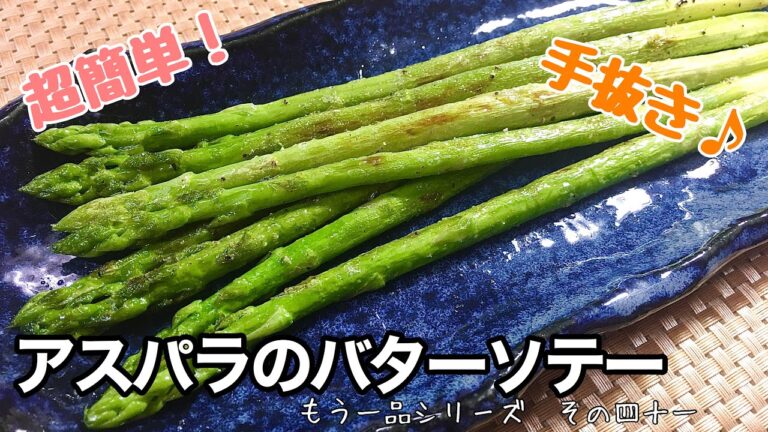 【簡単料理】素材の味を活かして♪アスパラのバターソテー/レシピ/作り方/手抜き/節約/【主婦の独り言】