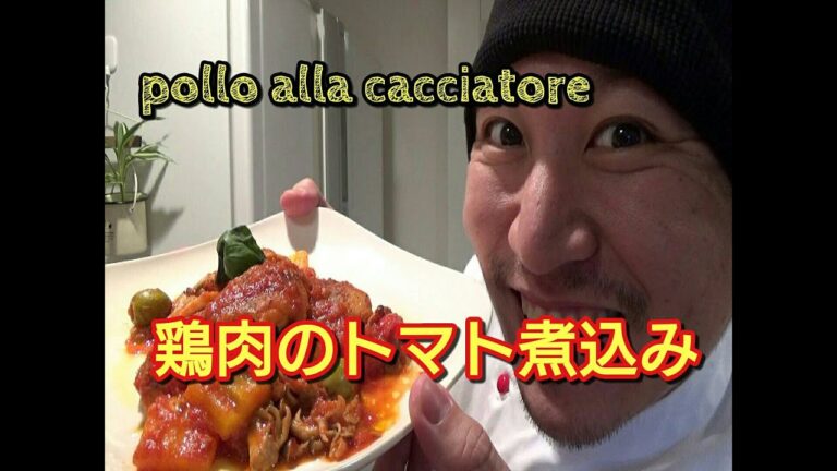 鶏肉のトマト煮　～Pollo alla cacciatore～　作り方