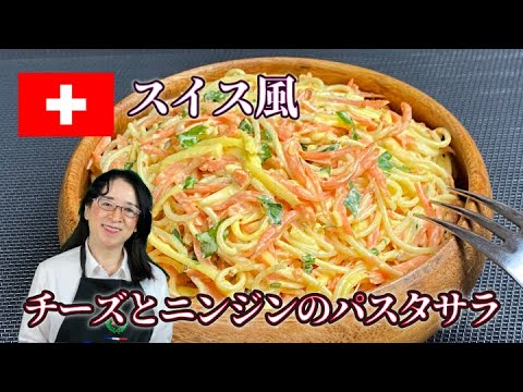 【世界のサラダ】簡単で美味しい「スイス風チーズとニンジンのパスタサラダ」🥗 パリ発世界のサラダ研究家：宮内好江が貴方の食卓に健康で美味しいサプライズをお届けします👍