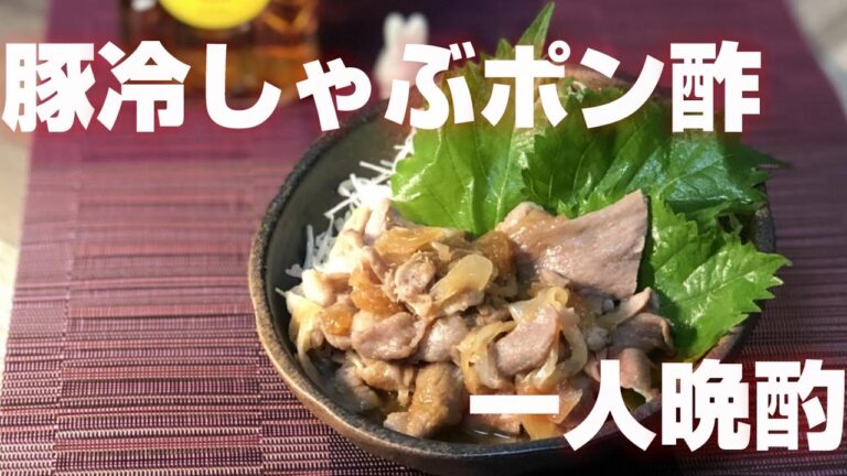 豚冷しゃぶおろしポン酢で一人晩酌