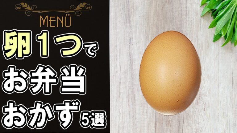 【お弁当おかず】たまご1つで作る簡単卵料理5選！～包丁もまな板もいらない～ハムやチーズ・大葉と合わせる玉子料理の作り方　冷蔵庫にあるもので簡単おいしい節約料理/旦那弁当/毎日弁当【 bento 】