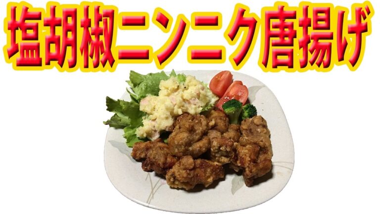 ニンニクの多めな塩胡椒ニンニク唐揚げで晩酌で食後はハーゲンダッツ