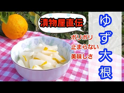 止まらない美味しさ‼️漬け物屋さんから聞いた【ゆず大根】