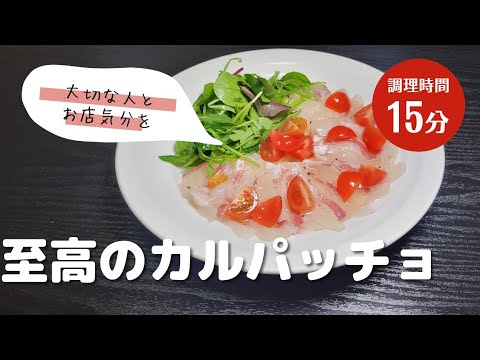 超簡単!!本格鯛のカルパッチョ!!　#料理　#カルパッチョ 　#鯛　#きまぐれクック